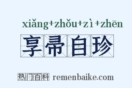 享帚自珍是什么意思的图片